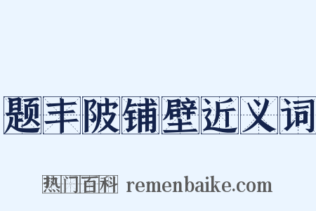 题丰陂铺壁近义词是什么意思的图片
